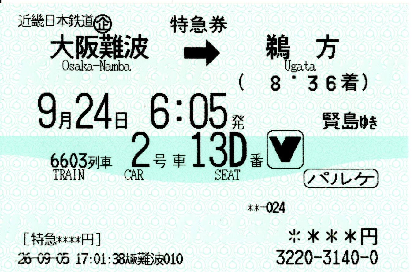 パルケエスパーニャフリーきっぷ・特急券(行き)(2026.9.24)